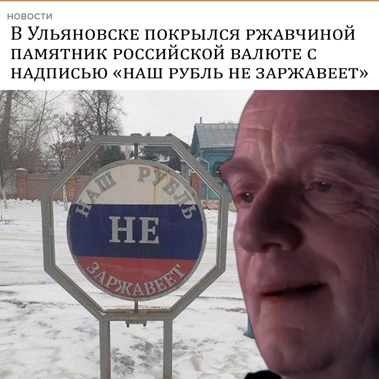 НОВОСТИ В Ульяновскв покрылся РЖАВЧИНОЙ ПАМЯТНИК российской ВАЛЮТЕ с НАДПИСЬЮ НАШ РУБЛЬ НЕ ЗАРЖАВЕЕТ Ъ