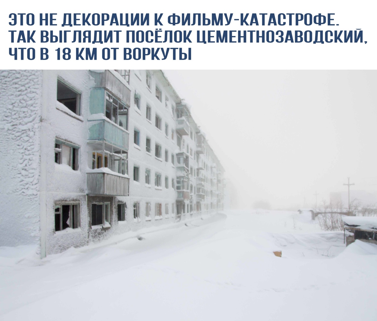 ЭТО НЕ ДЕКОРАЦИИ К ФИЛЬМУ КАТАЕТРОФЕ _ ТАК ВЫГЛЯДИТ ПОСЕЛОК ЦЕМЕНТНОЗАВОДЕКИИ ЧТО В 18 КМ ОТ ВОРКУТЫ ч и