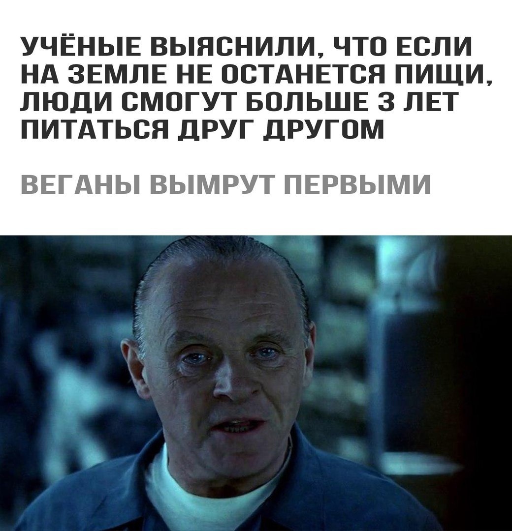 УЧЁНЫЕ ВЫЯОНИЛИ ЧТО ЕОЛИ НА ЗЕМЛЕ НЕ ОСТАНЕТСЯ ПИЩИ ЛЮДИ СМОГУТ БОЛЬШЕ 3 ЛЕТ ПИТАТЬСЯ ДРУГ ДРУГОМ ВЕГАНЫ ВЫМРУТ ПЕРВЫМИ