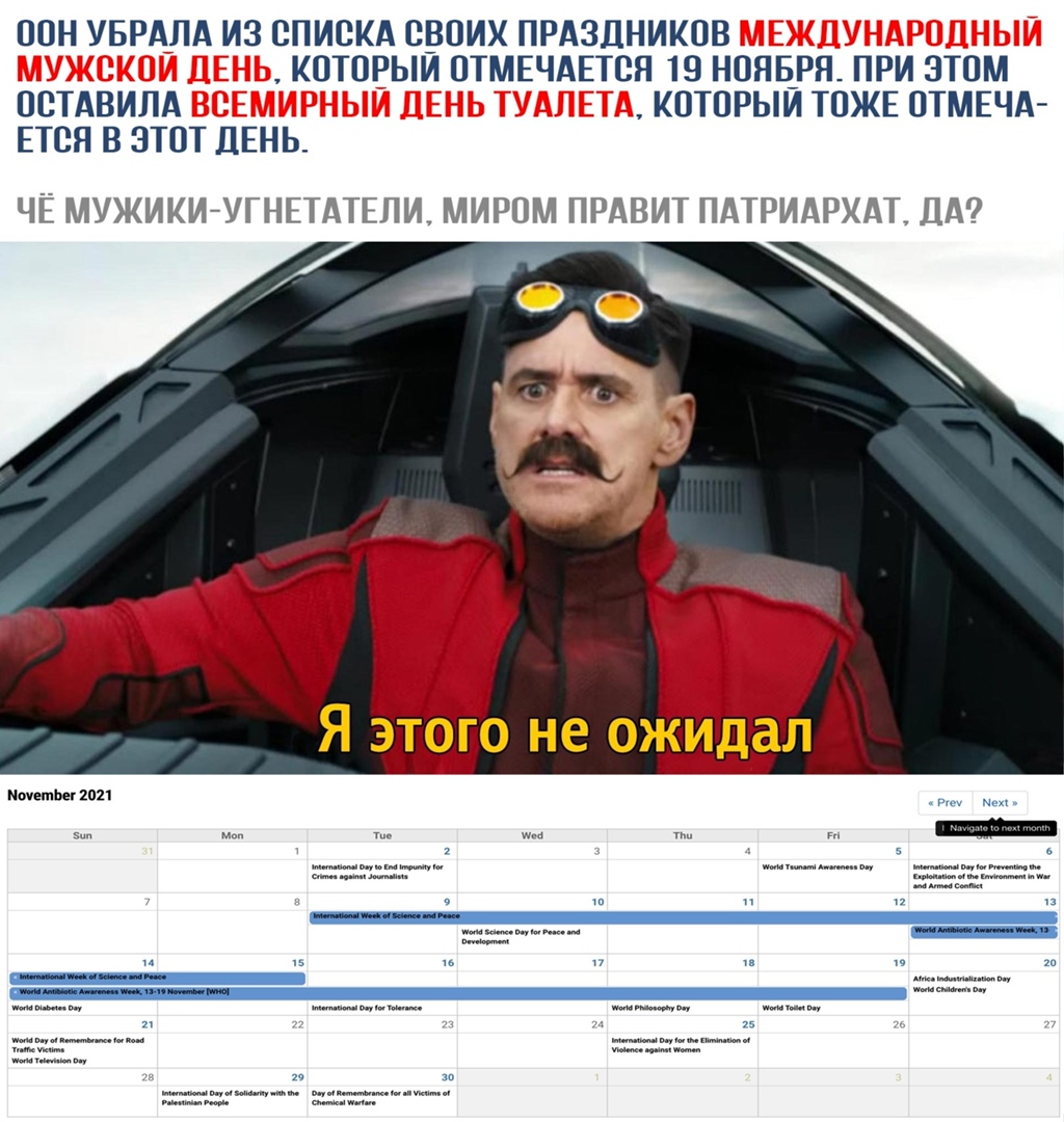 ООН УБРАЛА ИЗ СПИСКА СВОИХ ПРАЗДНИКОВ КОТОРЫИ ОТМЕЧАЕТСЯ 19 НОЯБРЯ ПРИ ЭТОМ ОСТАВИЛА КОТОРЫЙ ТОЖЕ ОТМЕЧА ЕТСЯ В ЭТОТ ДЕНЬ ЧЁ МУЖИКИ УГНЕТАТЕПИ МИРОМ ПРАВИТ ПАТРИАРХАТ ДА МшетЬы 2021