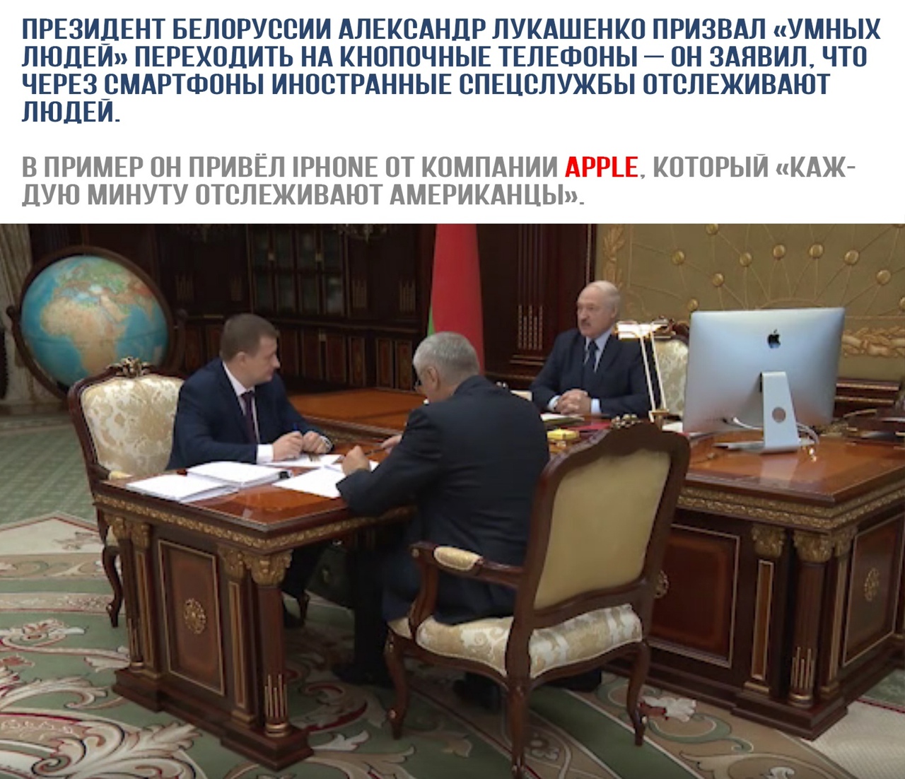 ПРЕЗИДЕНТ БЕЛОРУССИИ АЛЕКОАНДР ЛУКАШЕНКО ПРИЗВАЛ УМНЫХ ЛЮДЕИ ПЕРЕХОЦИТЬ НА КНОПОЧНЫЕ ТЕЛЕФОНЫ ОН 3АЯВИЛ ЧТО ЧЕРЕЗОМАРТФОНЫ ИНОСТРАННЫЕ ОПЕЦОЛУЖБЫ ОТОЛЕЖИВАЮТ ЛЮДЕИ В ПРИМЕР ОН ПРИВЕЛ РНОМЕ ОТ КОМПАНИИ АРРЕЕ КОТОРЫИ КАЖ ЦУЮ МИНУТУ ОТОЛЕЖИВАЮТ АМЕРИКАНЦЫ а м