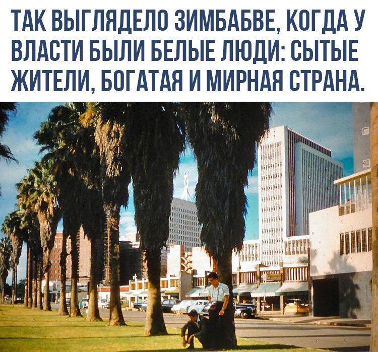 ТАК ВЫГЛЯДЕЛО ЗИМБАБВЕ КОГДА У ВЛАСТИ БЫЛИ БЕЛЫЕ ЛЮДИ СЫТЫЕ ЖИТЕЛИ БОГдТдЯ И МИРНдЯ СТРАНА