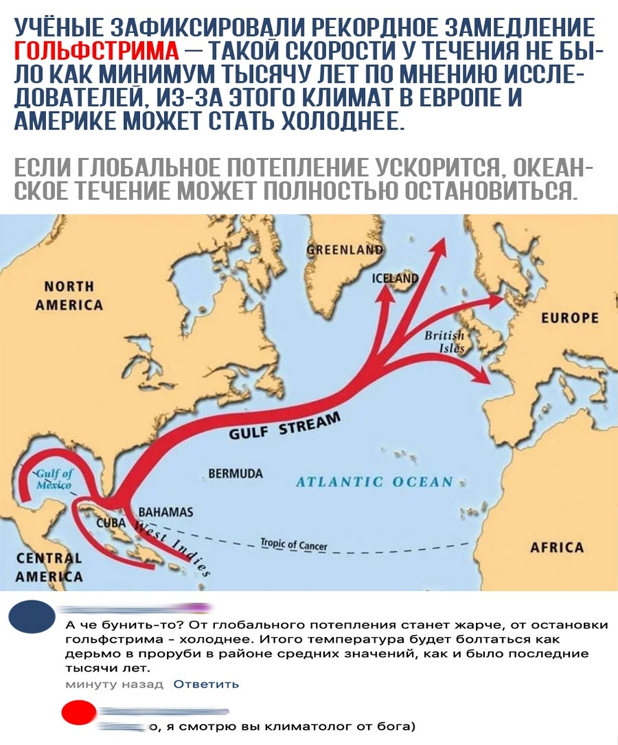 УЧЕНЫЕ 3АФИКСИРОВА_ЛИ РЕКОРДНОЕ ЗАМЕДЛЕНИЕ ГОЛЬФСТРИМА ТАКОИ СКОРОСТИ У ТЕЧЕНИЯ НЕ БЫ ЛО КАК МИНИМУМ ТЫСНЧУ ЛЕТ ПО МНЕНИЮ ИССЛЕ дОВАТЕЛЕИ ИЗ ЗА ЭТОГО КЛИМАТ В ЕВРОПЕ И АМЕРИКЕ МОЖЕТ СТАТЬ КОЛОДНЕЕ ЕСЛИ ГЛОБАЛЬНОЕ ПОТЕППЕНИЕ УСКОРИТСЯ ОКЕАН СКОЕ ТЕЧЕНИЕ МОЖЕТ ПОЛНОСТЬЮ ОСТАНОВИТЬСЯ МОКТН АМЕМСА ВЕКМОВА АТЬАМТТС ЙСЕАП _ АППСА А че бунить то от глобального потепления станет жарче от остановки Гольфст