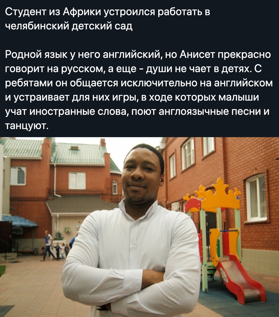 Студент из Африки устроился работать в челябинский детский сад Родной язык у него английский но Анисет прекрасно говорит на русском а еще души не чает в детях С ребятами он общается исключительно на английском и устраивает для них игры в ходе которых малыши учат иностранные слова поют англоязычные песни и танцуют
