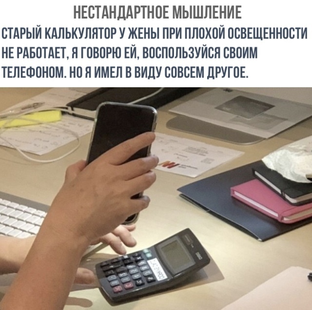 НЕСТАНДАРТНОЕ МЫШПЕНИЕ СТАРЫЙ КАЛЬКУЛЯТОР У ЖЕНЫ ПРИ ПЛПХПЙ ПСВЕЩЕННПБТИ НЕ РАБОТАЕТ Л ГПВПРЮ ЕЙ ВПСППЛЬЗУЙВН СВПИМ ТЕЛЕФПНПМ НП Н ИМЕЛ В ВИДУ СОВСЕМ ДРУГПЕ