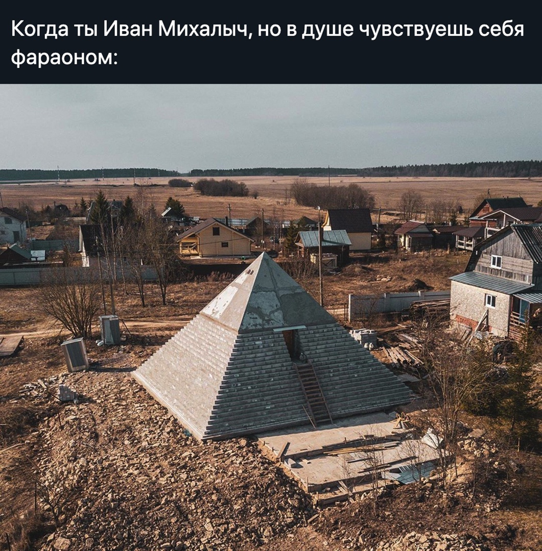 Когда ты Иван Михалыч но в душе чувствуешь себя фараоном