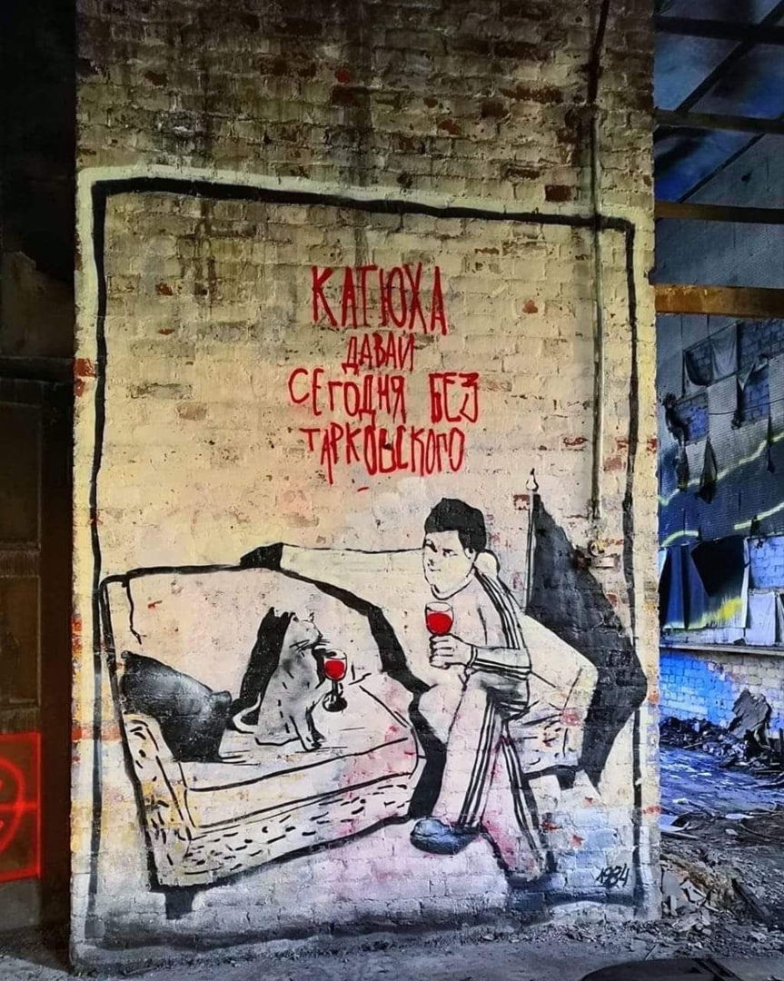 Катюха давай сегодня без тарковского