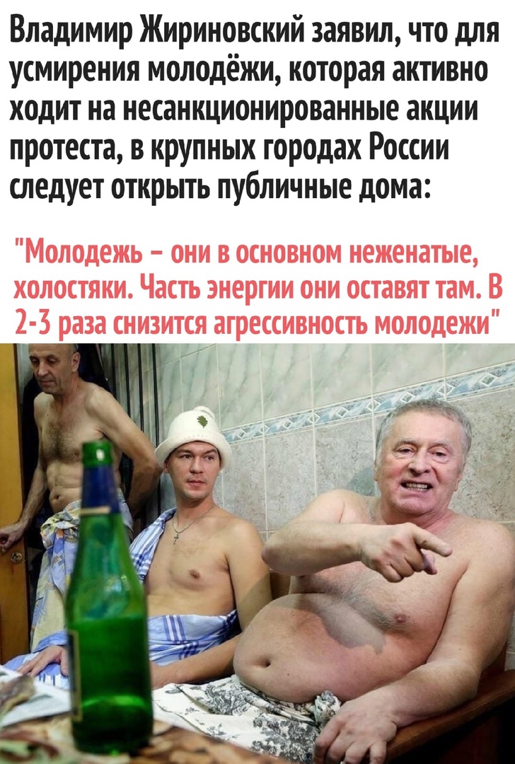 Владимир Жириновский заявил что для усмирения молодёжи которая активно ходит на несанкционированные акции протеста в крупных городах России следует открыть публичные дома