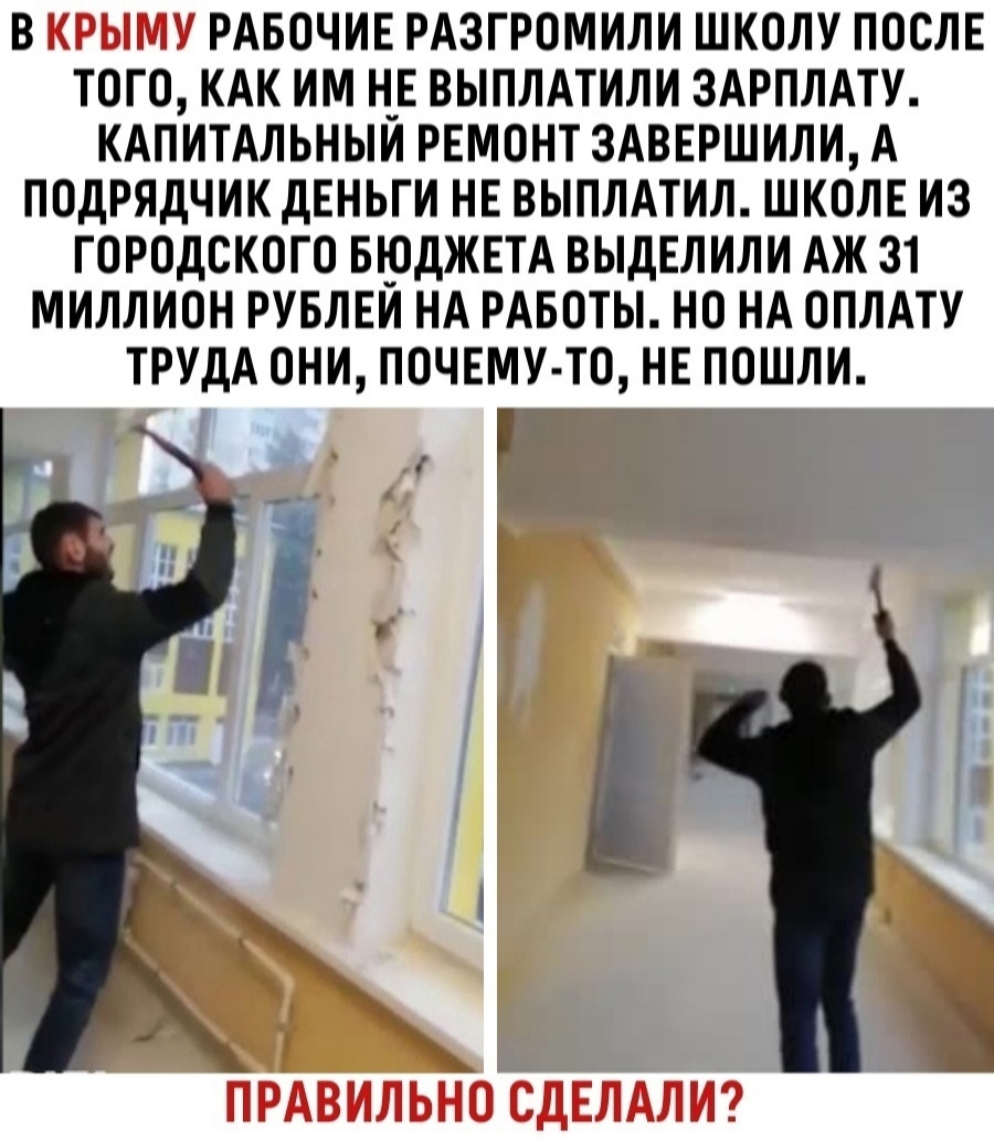 В РАБОЧИЕ РАЗГРОМИЛИ ШКОЛУ ПОСЛЕ ТОГО КАК ИМ Н_Е ВЫПЛАТИЛИ ЗАРПЛАТУ КАПИТАЛЬНЫИ РЕМОНТ ЗАВЕРШИЛИ А ПОДРЯДЧИК ДЕНЬГИ НЕ ВЫПЛАТИЛ ШКОЛЕ ИЗ ГОРОДСКОГО БЮДЖЕТА ВЫДЕЛИЛИ АЖ 31 МИЛЛИОН РУБЛЕИ НА РАБОТЫ НО НА ОПЛАТУ ТРУДА ОНИ ПОЧЕМУ ТО НЕ ПОШЛИ