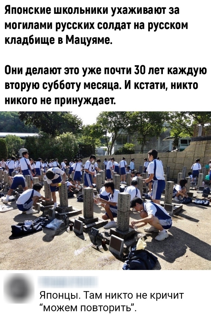 ЯПОНСКИЕ ШКОЛЬНИКИ УХЗЖИВЗЮТ за могилами русских солдат на русском кладбище в Мацуяме Они делают это уже почти 30 лет каждую вторую субботу месяца И кстати никто никого не принуждает Японцы Там никто не кричит можем повторить