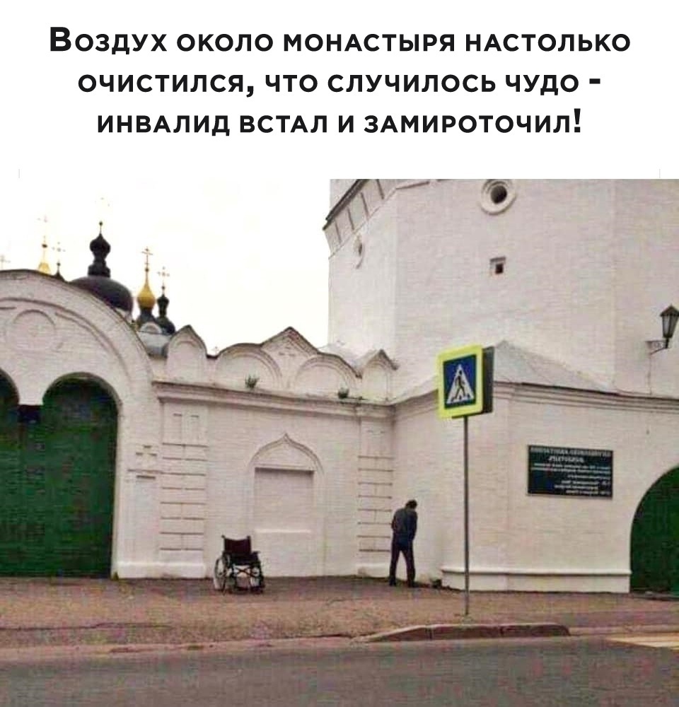 ВОЗДУХ ОКОЛО МОНАСТЫРЯ НАСТОЛЬКО ОЧИСТИЛСЯ ЧТО СЛУЧИЛОСЬ ЧУДО ИНВАЛИД ВСТАЛ И ЗАМИРОТОЧИЛ