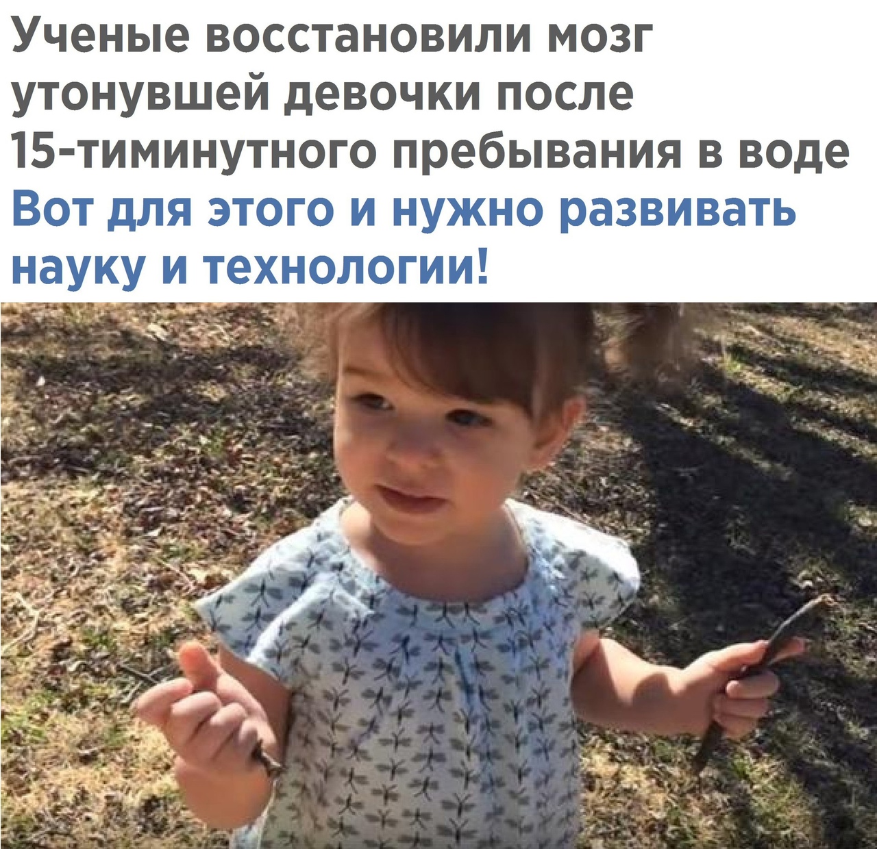 Ученые восстановили мозг утонувшей девочки после 15 тиминутного пребывания в воде _ в ч тикет
