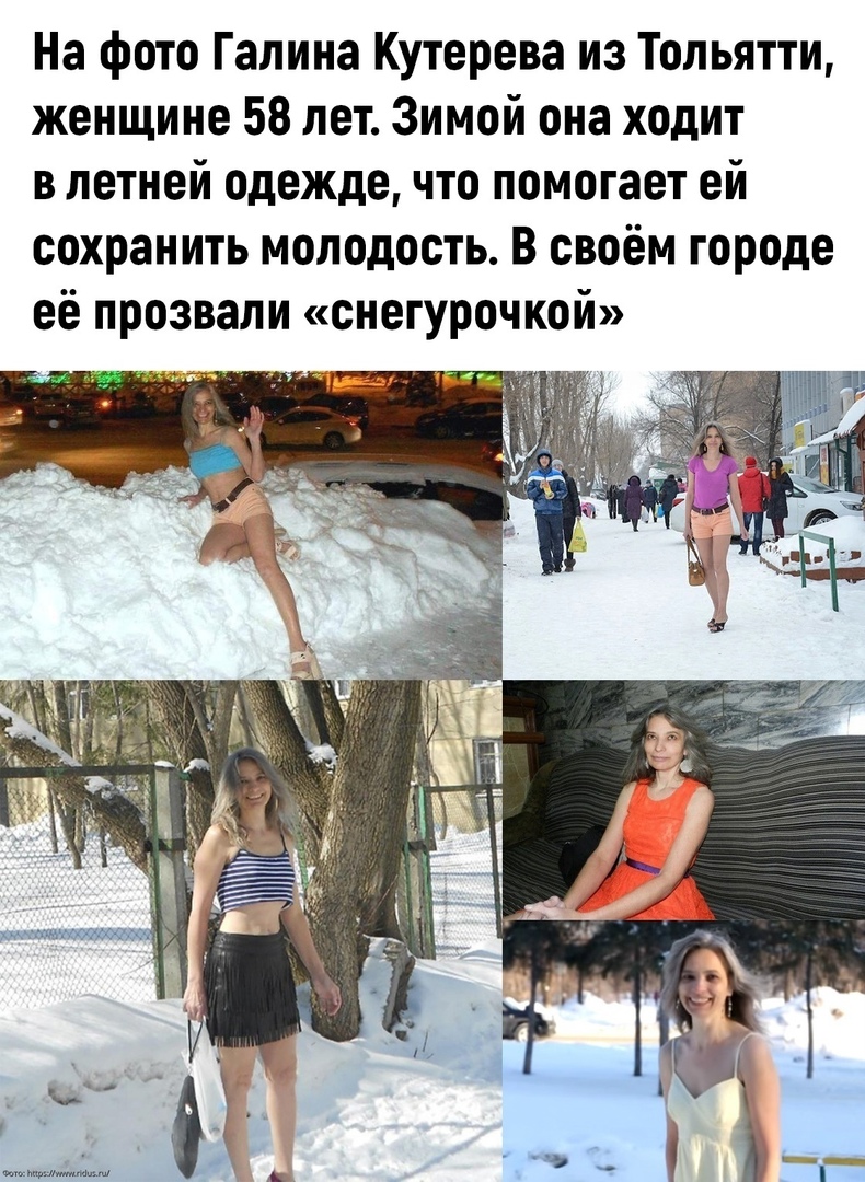 На фото галина кутерева из тольятти, женщине 58 лет. Зимой она ходит в летней одежде, что помогает ей сохранить молодость. В своём городе её прозвали «снегурочкой» у м