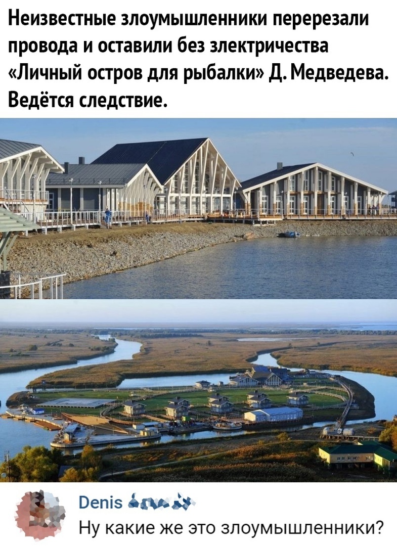 Неизвестные злоумышленники перерезали провода и оставили без электричества Личный остров для рыбалки Д Медведева Ведётся следствие Вепіз 3663 Ну какие же это злоумышленники