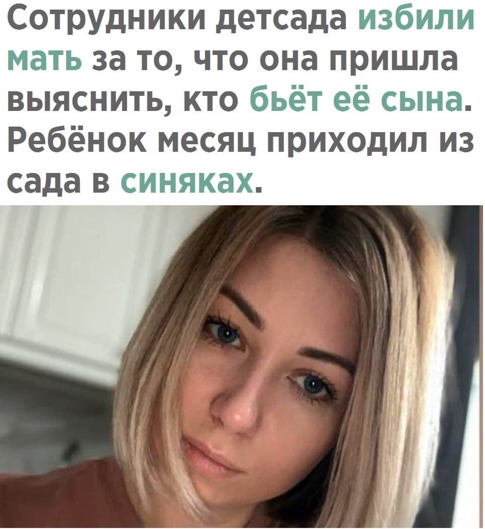 Сотрудники детсада избили мать за то, что она пришла выяснить, кто бьёт её сына. Ребёнок месяц приходил из сада в синяках.