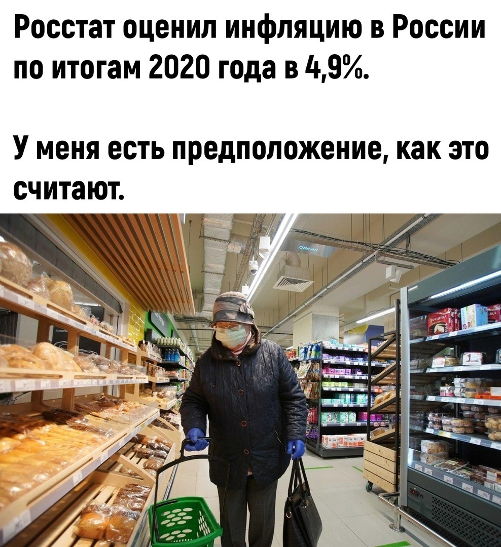 Росстат оценил инфляцию в России по итогам 2020 года в 49 У меня есть предположение как это считают