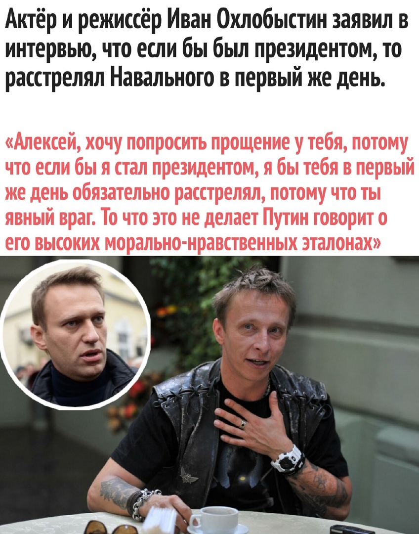 Актёр и режиссёр Иван Охлобыстин заявил в интервью что если бы был президентом то расстрелял Навального в первый же день Алексей хочу попросить прощение у тебя потому что если бы я стал президентом я бы тебя в первый же день обязательно расстрелял потому что ты явный враг То что это не делает Путин говорит о его высоких морально нравственных эталонах