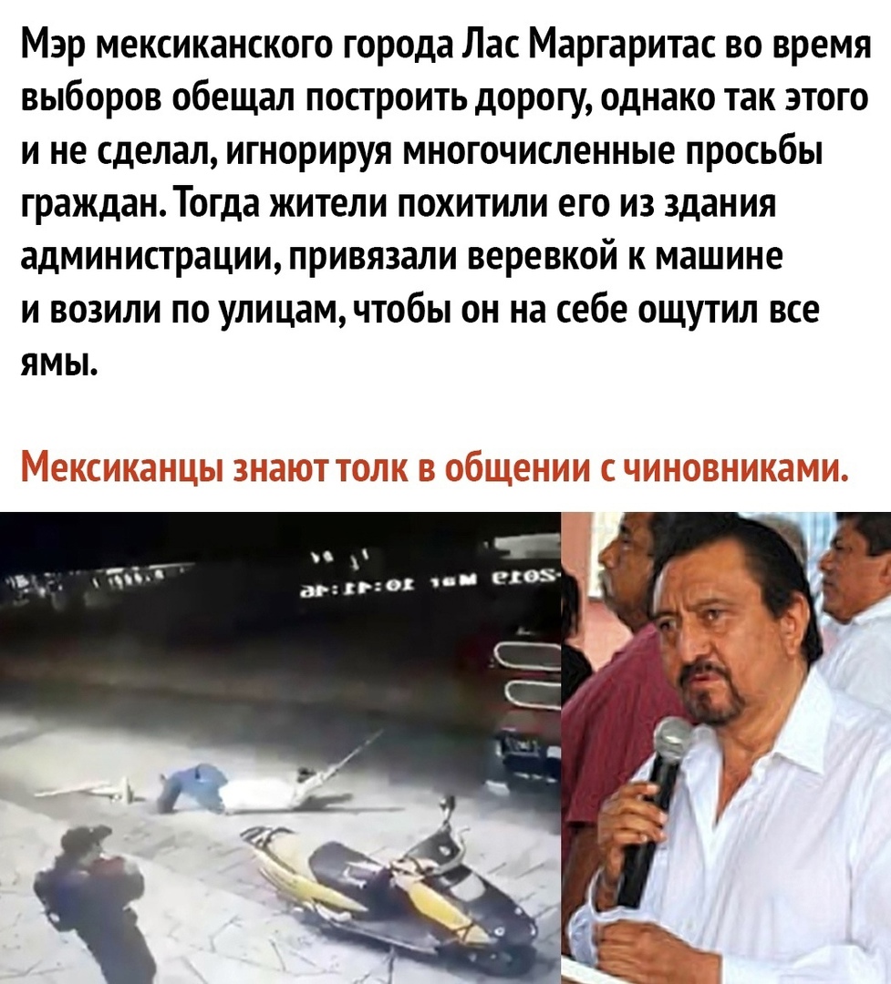 Мэр мексиканского города Лас Маргаритас во время выборов обещал построить дорогу однако так этого и не сделал игнорируя многочисленные просьбы гражданТогда жители похитили его из здания администрации привязали веревкой к машине и возили по улицам чтобы он на себе ощутил все ЯМЫ