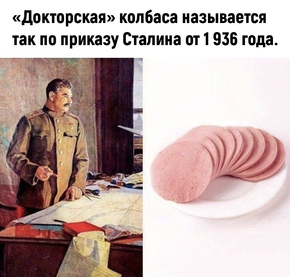 докторская колбаса называется так по приказу Сталина от1 936 года 1