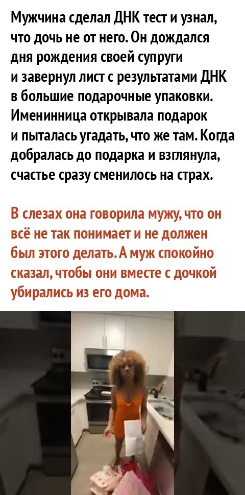Мужчина сделал ДНК тест и узнал что дочь не от него Он дождался дня рождения своей супруги и завернул лист с результатами ДНК в большие подарочные упаковки Именинница открывала подарок и пыталась угадать что же там Когда добралась до подарка и взглянула СЧЗСТЬЕ сразу СМЕНИЛОСЬ на страх