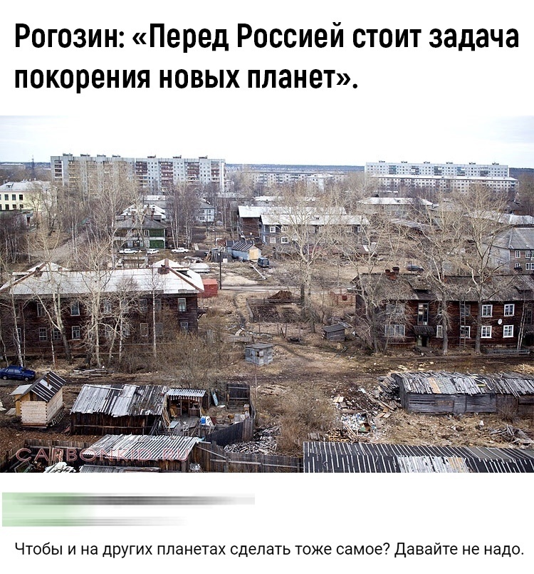 Рогозин Перед Россией стоит задача покорения новых планет жид ЙЖ Чтобы и на других планетах сделать тоже самое Давайте не надо