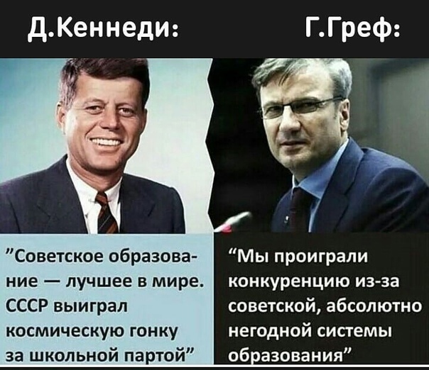 дКеннеди Советское образова ние лучшее в мире СССР выиграл космическую гонку за школьной партой Мы проиграли конкуренцию из за советской абсолютно негодной системы об азования