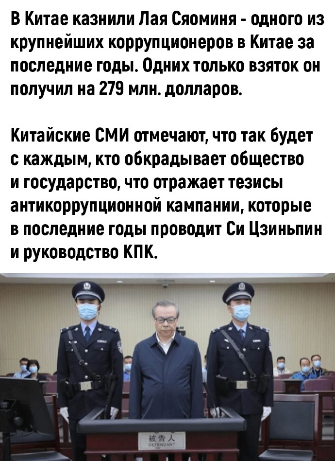В Китае казнили Лая Сяоминя одного из крупнейших коррупционеров в Китае за последние годы Одних только взяток он получил на 279 млндолларов Китайские СМИ отмечают что так будет с каждым кто обкрадывает общество и государство что отражает тезисы антикоррупционной кампании которые в последние годы проводит Си Цзиньпин и руководство КП К