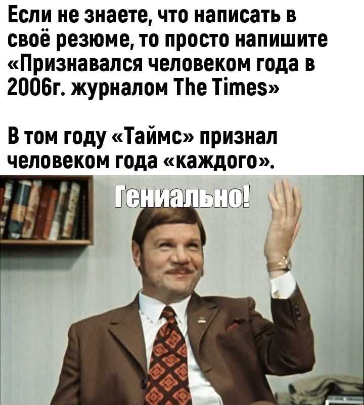 Если не знаете что написать в своё резюме то просто напишите Признавался человеком года в 2006г журналом ТЬе Тітез В том году Таймс признал человеком года каждого аШШСШ