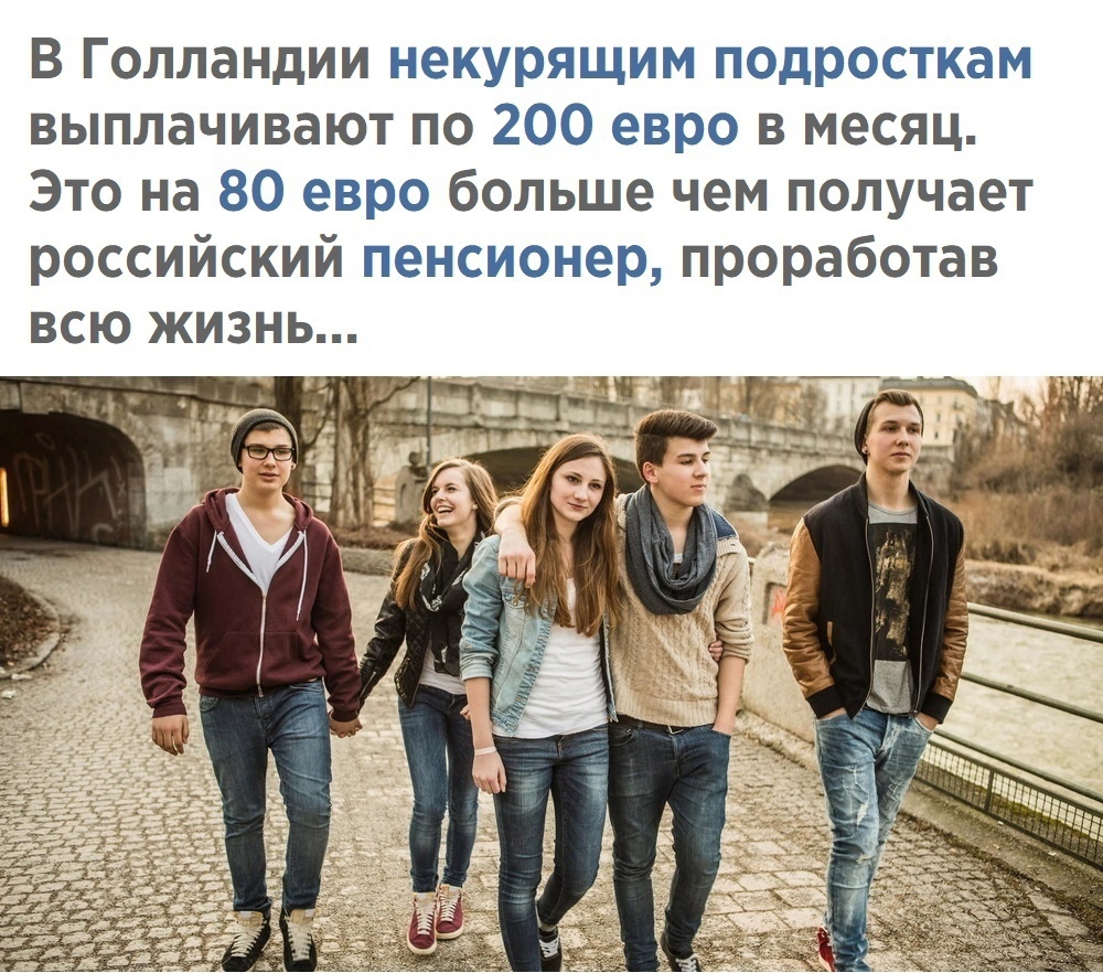 В Голландии некурящим подросткам выплачивают по 200 евро в месяц Это на 80 евро больше чем получает российский пенсионер проработав всю жизнь