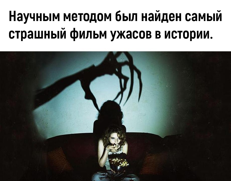 Научным методом был найден самый страшный фильм ужасов в истории