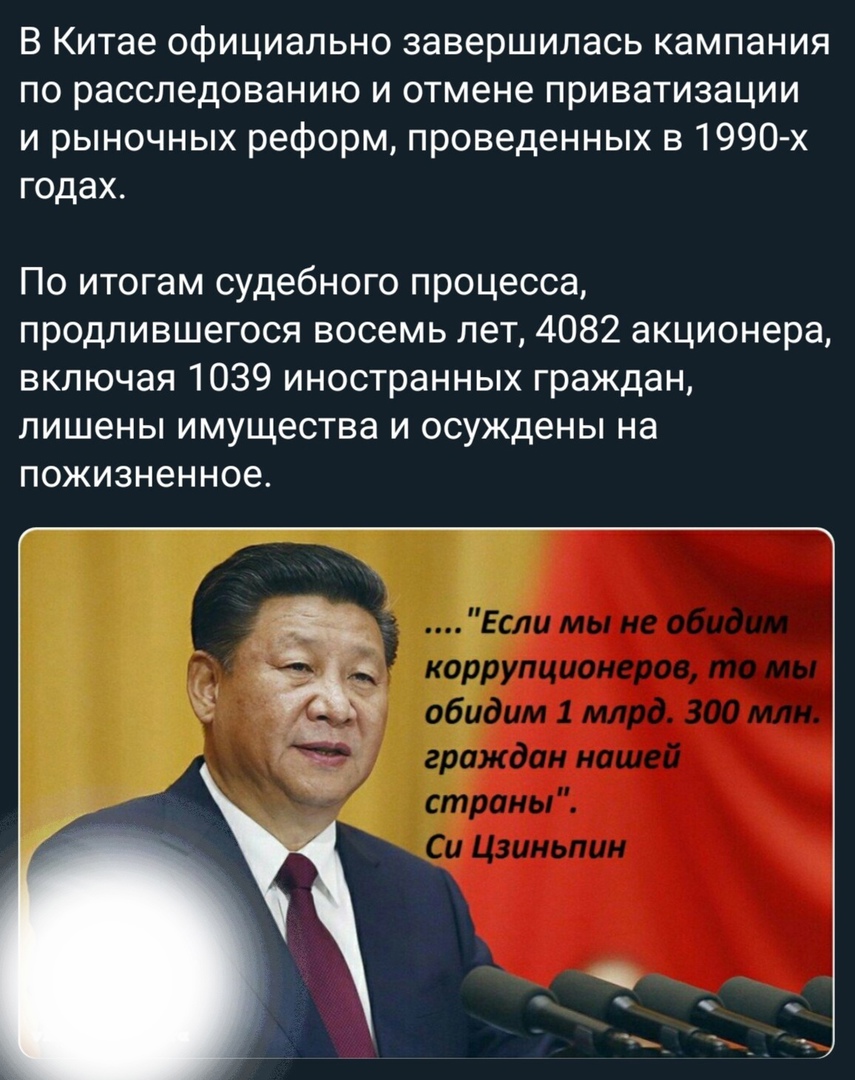 В Китае официально завершилась кампания по расследованию и отмене приватизации и рыночных реформ проведенных в1990 х годах По итогам судебного процесса продлившегося восемь лет 4082 акционера включая 1039 иностранных граждан лишены имущества и осуждены на пожизненное