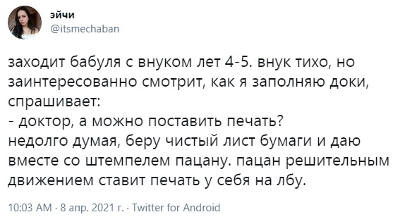 йчи тізтеснарап заходит бабуля с внуком лет 475 внук тихо но заинтересованно смотрит как я заполняю доки спрашивает _ доктор а можно поставить печать недолго думая беру чистый лист бумаги и даю вместе со штемпелем пацану пацан решительным движением ставит печать у себя на лбу 1003 АМ запр 2021 г ТуипегіогАпотоШ
