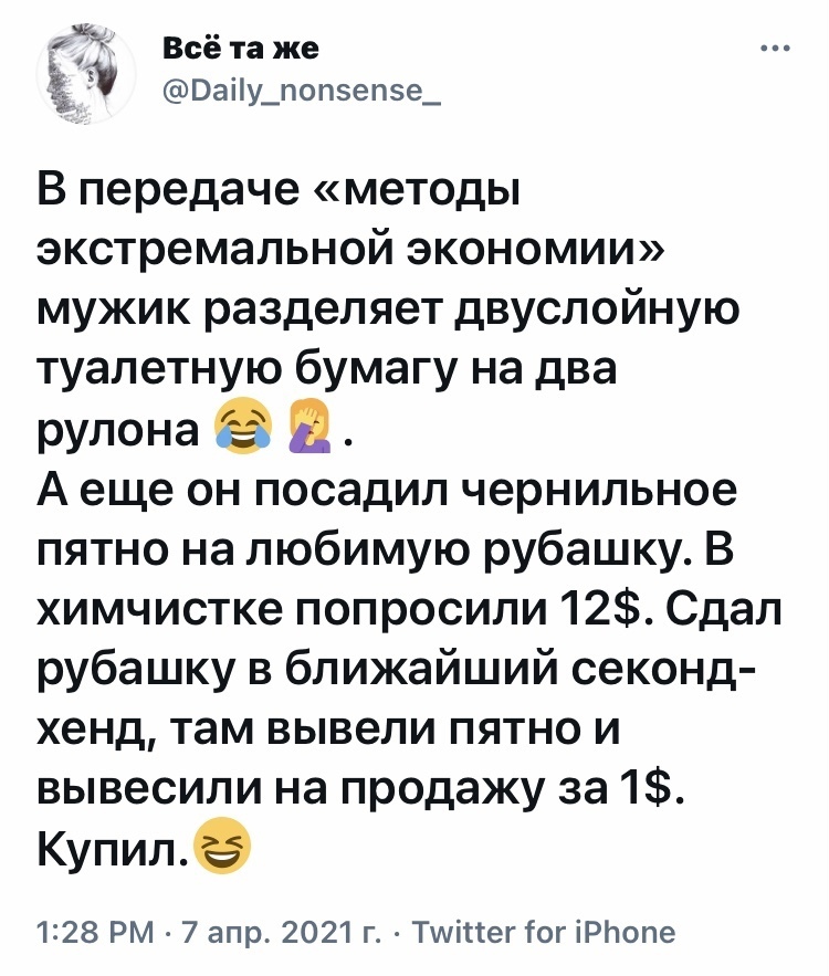 Все та же _ Х Вау_поп5еп5е_ В передаче методы экстремальной экономии мужик разделяет двуслойную туалетную бумагу на два рулона А еще он посадил чернильное пятно на любимую рубашку В химчистке попросили 12 Сдал рубашку в ближайший секонд хенд там вывели пятно и вывесили на продажу за 1 Купил 128 РМ 7 апр 2021 г Тшіпег тог іРЬопе