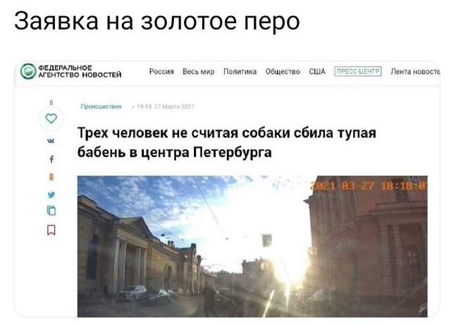 Заявка на золотое перо идем нв и май и им п ом сш ммм С Трех человек не считая собаки сбила тупая бабемь центра Петербурга