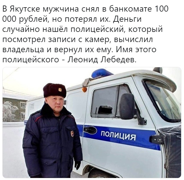 В Якутске мукчина снял в банкомате 100 000 рублей но потерял их Деньги случайно нашёл полицейский который посмотрел записи с камер вычислил владельца и вернул их емут Имя этого полицейского Леонид Лебедев