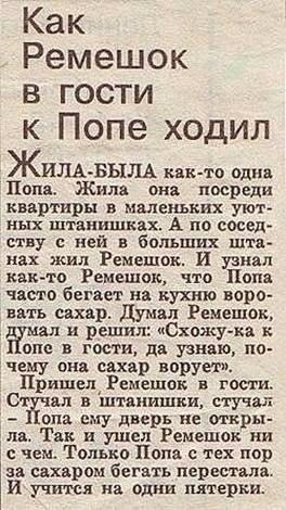 Как ремешок в гости к попе ходил жила.была както одна нпопа. Жила она посреди квартиры в маленьких уют ных штанишках. А по сосед ству с ней в больших шта нах жил ремещок. И узнал както ремешок, что попа часто бегает на кухню воро вать сахар. Думал ремешок, ёу и решил: «схожука к опе в гости, да узнаю, по чему она сахар ворует». Пришел, ремещок. В гости. Стучал в штанишки, стучал  нопа. Емудверь не откры ла. Так и ушел ремешок ни счем. Только пола с тех пор за сахаром бегать перестала. И учится на одни пятерки.