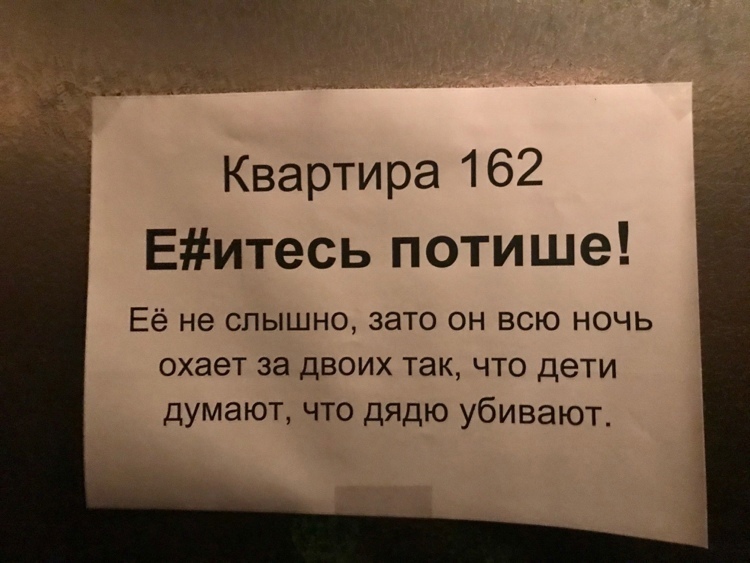 Квартира 162 Еитесь потише Её не слышно зато он всю ночь охает за двоих так что дети думают что дядю убивают