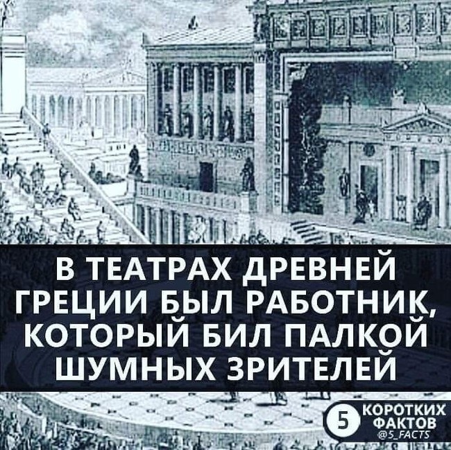 В ТЕАТРАХ ДРЕВНЕИ ГРЕЦИИ БЫЛ РАБОТНИК КОТОРЫЙ БИЛ ПАЛКОЙ ШУМНЫХ ЗРИТЕЛЕЙ
