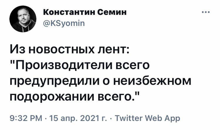 Константин Семин КЗуотіп Из новостных лент Производители всего предупредили о неизбежном подорожании всего 9232 РМ 15 апр 2021 г Тшіпег АеЬ Арр