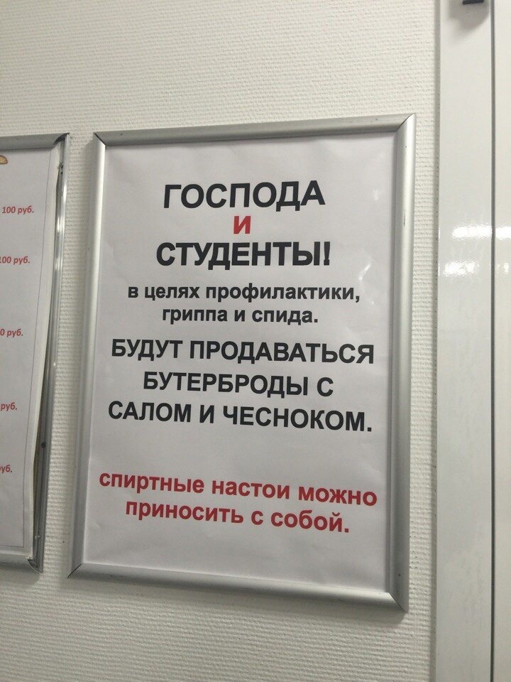 Г ОСПОДА СТУДЕНТЫ в целях профилактики гриппа и спида БУДУТ ПРОДАВАТЬСЯ БУТЕРБРОДЫ С САЛОМИЧЕСНОКОМ инертные настои МОЖНО РИНООИТЬ сдай