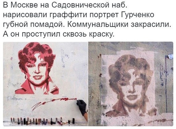 В Москве на Садовнической наб нарисовали граффити портрет Гурченко губной помадой Коммунапьщики закрасипи А он проступип сквозь краску