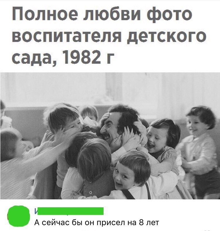 Полное любви фото воспитателя детского сада 1982 г 1 А сейчас бы он присел на 8 лет