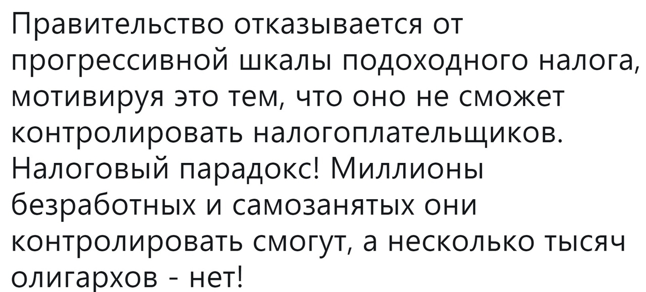 Правительство отказывается от прогрессивной шкалы подоходного налога мотивируя это тем что оно не сможет контролировать налогоплательщиков Налоговый парадокс Миллионы безработных и самозанятых они контролировать смогут а несколько тысяч олигархов нет