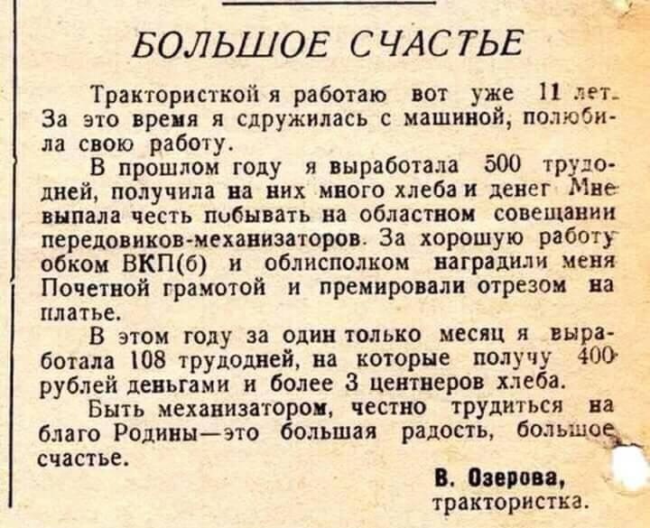 БОЛЬШОЕ СЧАСТЬЕ Трактористкой я работаю вот уже 11 лет_ За это время я сдружилась с машиной полюби ла свою работу В прошлом году я выработала 500 тр до дней получила на них много хлеба и денег іне выпала честь побывать на областном совещании передовиковмеханизаторов За хорошую работу обком ВКПб и облисполком наградили меня Почетной грамотой и премировали отрезом на платье В этом году за один тольк