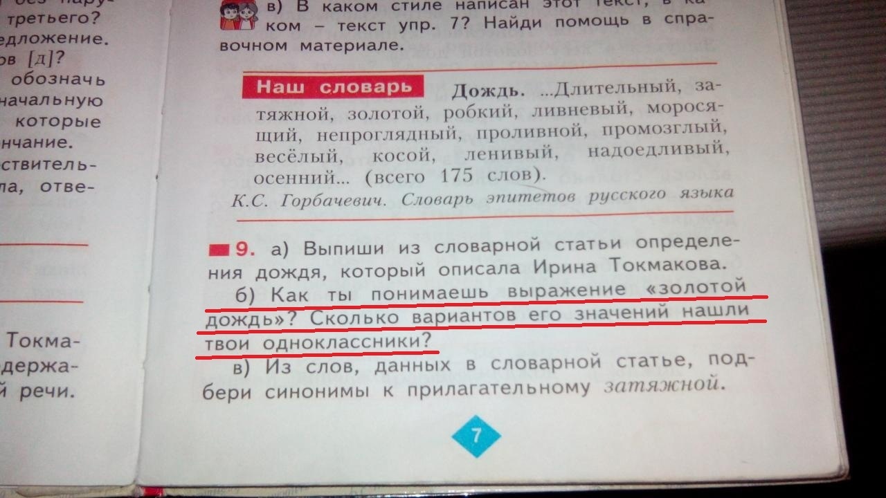 А В В каком стиле написан этот нем ком текст упр 7 Найди помощь в спра ВОЧНОМ материале Наш словарь Дождь __Ддпгельпыіч за начальную которьде гяжпнп нппі рыбный ппвш шціъ морося нчаНИе пшп ш щинднями ш щпшпин ЦПМПН_ЫН ствитель_ Ссжып КИГИ н нпнын пух шпили а отве осенний шип 173 и Гпнгипннш тин чтитнм щ имам _ 9 а Выпиши из словарной сип определе ния дождя который опщапа Иоина Тоимакова 6 Как ТЫ п