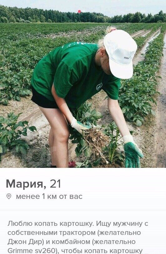 Мария 21 менее1 км от вас Люблю копать картошку Ищу мужчину с собственными трактором желательно Джон Дир и комбайном желательно тте 1260 чтобы копать ка тошк