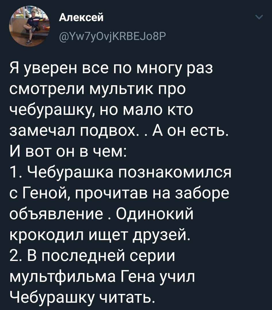 ад_ Алексеи Уш7у0у1КНВЕ308Р Я уверен все по многу раз смотрели мультик про чебурашку но мало кто замечал подвох А он есть И вот он в чем 1 Чебурашка познакомился с Геной прочитав на заборе объявление Одинокий крокодил ищет друзей 2 В последней серии мультфильма Гена учил Чебурашку читать