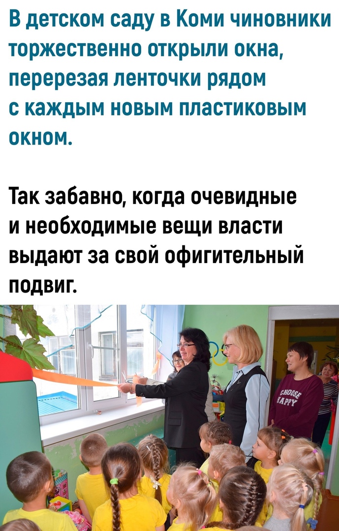 В детском саду в Коми чиновники торжественно открыли окна перерезая ленточки рядом с каждым новым пластиковым окном Так забавно когда очевидные и необходимые вещи власти выдают за свой офигительный подвиг