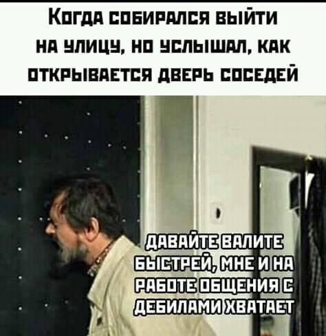 КПГдЯ ЕПЕИРМСП ВЫЙТИ НП НПИЦН НП НСПЫШМ КАК ПТКРЫВПЕТБЯ дВЕРЬ СОСЕДЕЙ Н