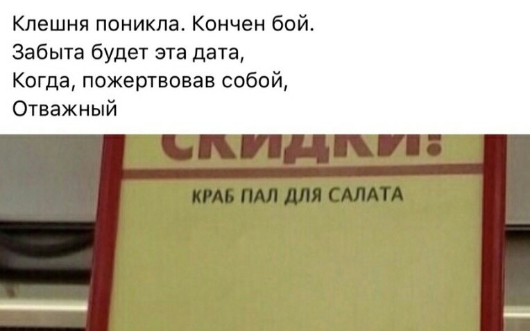 Клешня поникла Кончен бой Забыта будет эта дата Когда пожертвовав собой Отважный